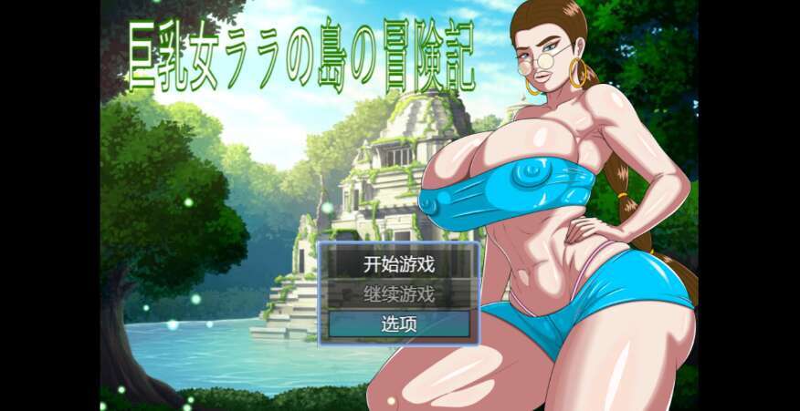 【电脑+安卓/重口RPG/AIGPT汉化/2D】巨乳拉拉的岛屿冒险记 1.0萌玩版【1.2g】