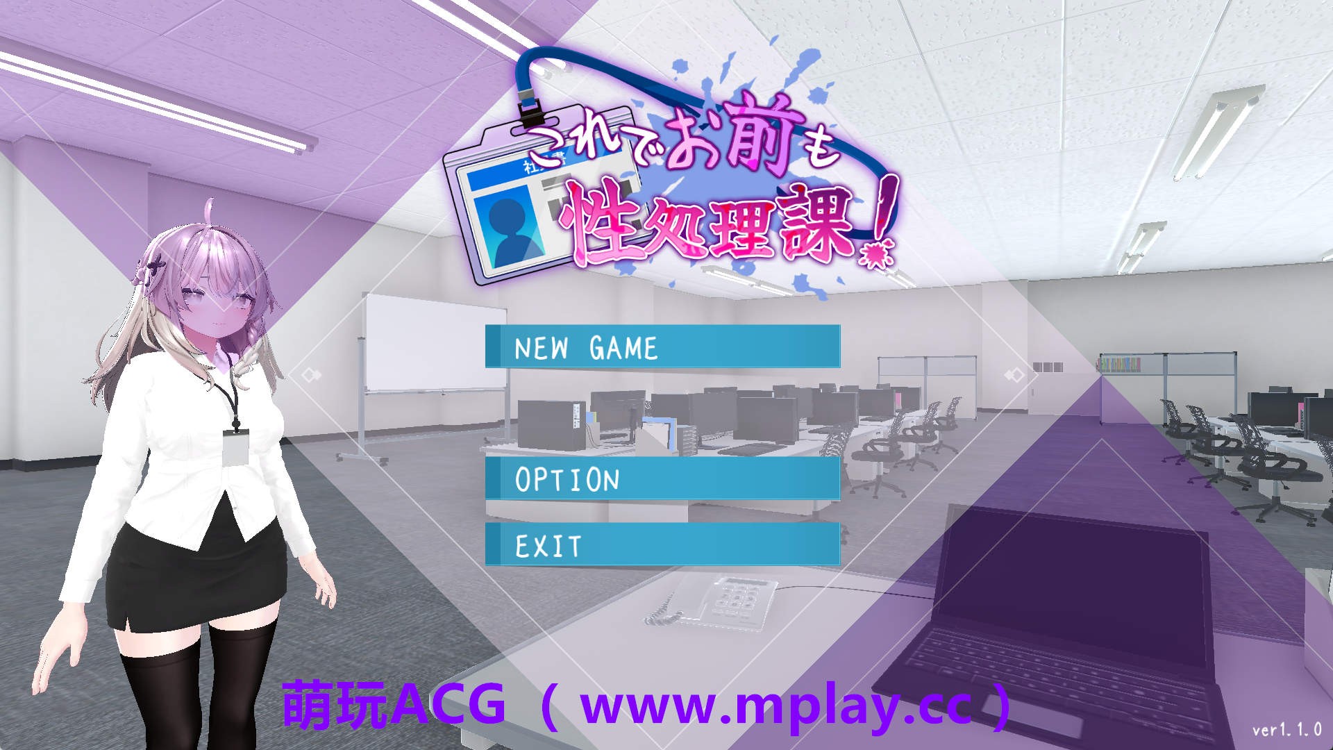 【PC+安卓/3D互动SLG】这下你也成了性处理课的一员！V1.1.0 官方中文版+自带全回想解放[新增安卓]【1.7G/中文/动态】