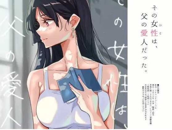 【电脑/ADV/汉化】那个女人，是父亲的情妇。/その女性は、父の愛人だった 精翻汉化版+全CG存档【600M】
