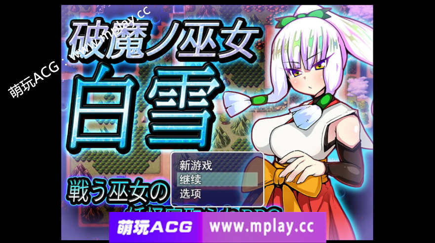 [电脑PC/RPG游戏] 破魔巫女白雪 破魔ノ巫女白雪 云翻汉化版全CG 【1.3G】