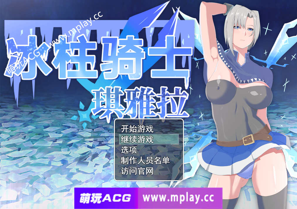 【PC+安卓/RPG/官中/女主人公】冰柱騎士琪雅拉 / 氷柱の騎士キアラ V1.05+全CG[2.18G]