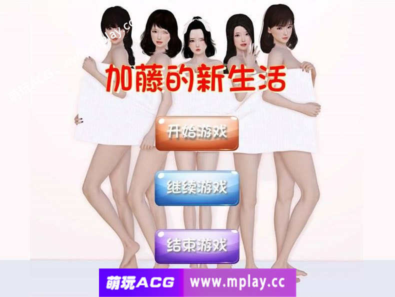 【PC/国产SLG/中文/全动态】加藤的新生活+攻略 中文版 【1.6G】
