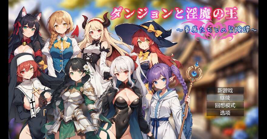 【电脑+安卓/日系官中RPG/2D】地下城与魔王～与追随者的冒险故事 1.0萌玩版【1.72g】