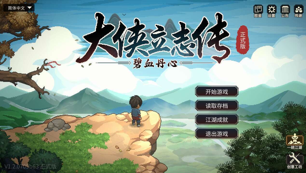【电脑/RPG/官中/武侠】大侠立志传：碧血丹心[1.85G]