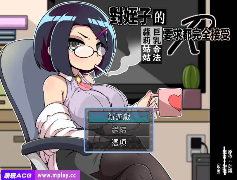[电脑+安卓/SLG/汉化] 对姪子的要求都完全接受的大欧派合法罗莉姑姑 官方中文版+漫画【1.16G】