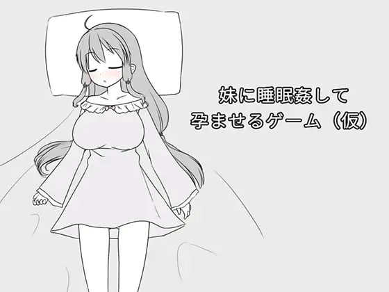 ‘【电脑/SLG/中文+更新】妹妹被强制睡眠后受孕的游戏 Ver1.2aDL官方繁体中文+更新【389M】