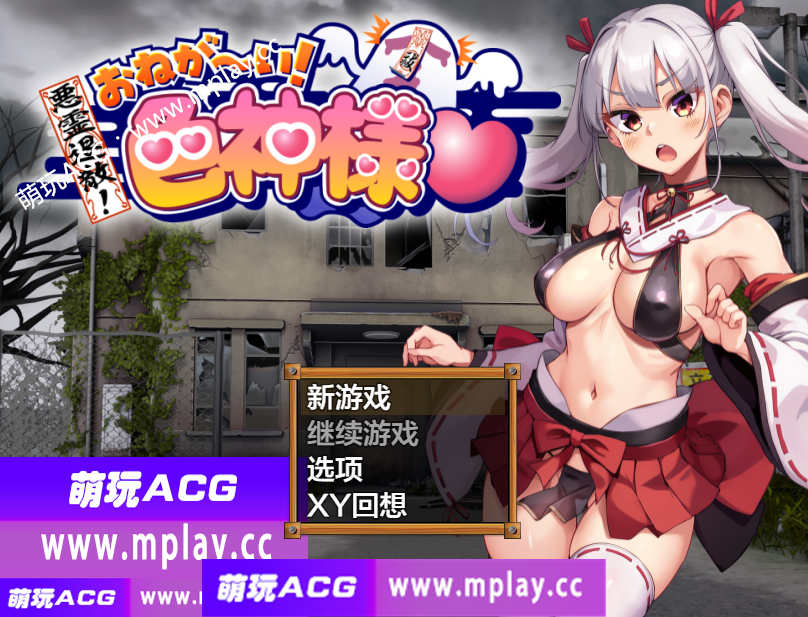 【PC+安卓+IOS/日系RPG/AIGPT汉化】恶灵退散拜托了色神大人1.0 【1.66G】