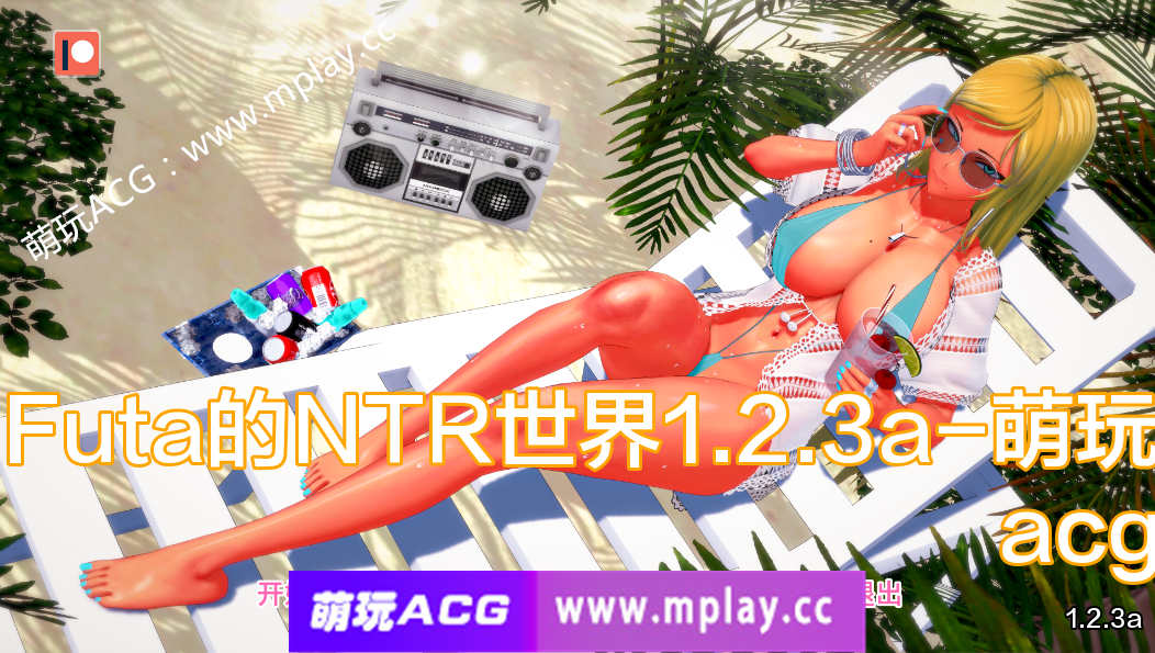 【PC+安卓+IOS/日系SLG/AIGPT汉化/3D】Futa的NTR 世界 Futa’s World of NTR v1.2.3a【1.06G】