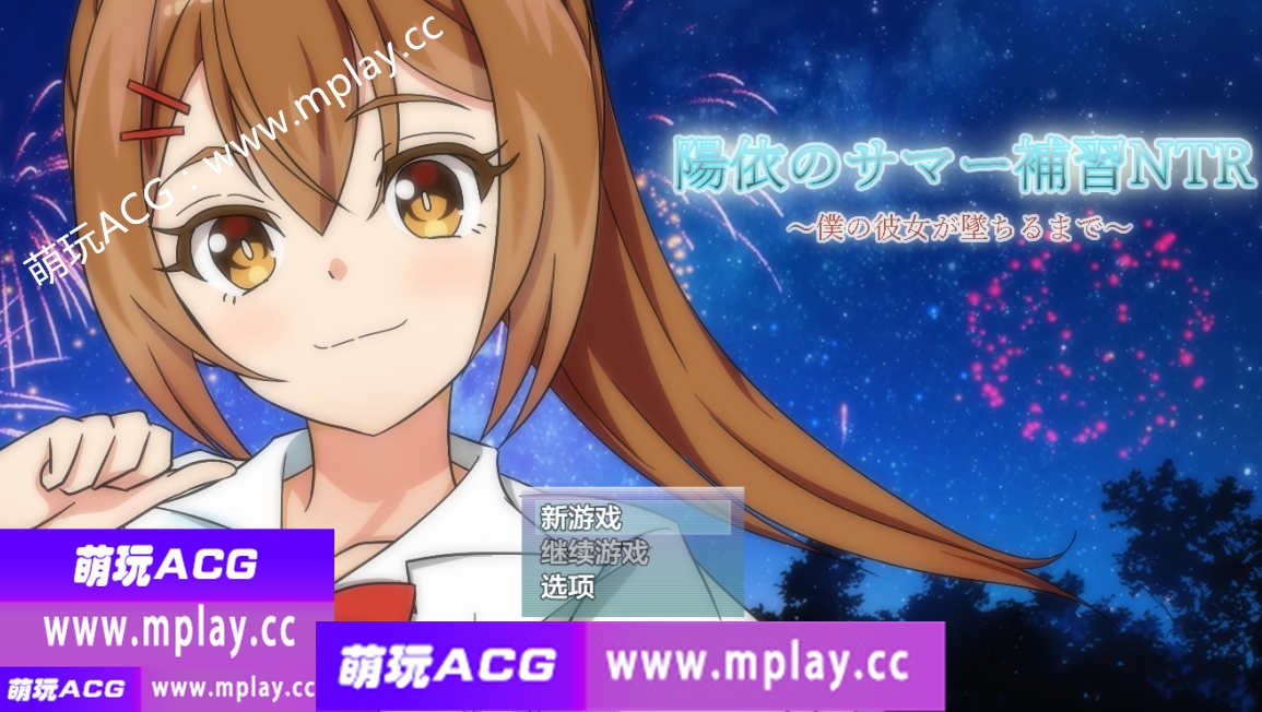 【PC+安卓+IOS/日系RPG/AIGPT汉化/修复无声】阳依的暑期辅导NTR1.02 【4G】
