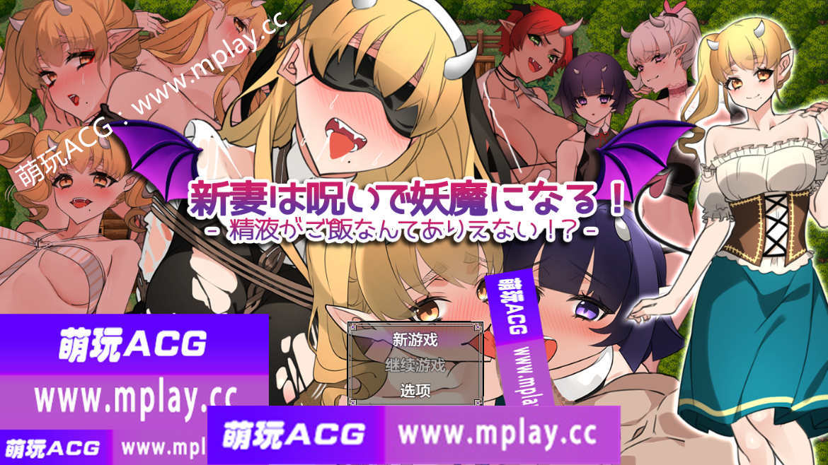 【PC+安卓/日系RPG/AIGPT汉化】新婚妻子被诅咒成为恶魔1.1 【1.30G】