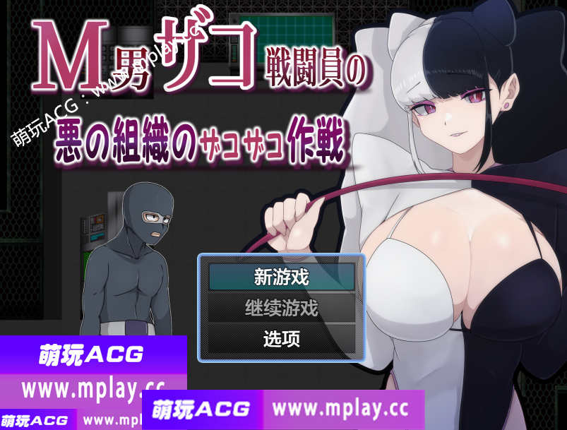 【PC+安卓/日系RPG/AIGPT汉化】M男在邪恶组织中的杂案作战1.0 【4.47G】
