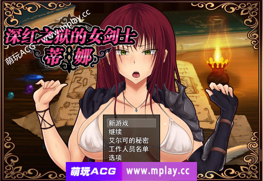 【PC+安卓+IOS/RPG/中文】深红之狱的女剑士蒂娜V2.0.0/STEAM官方中文+步兵【2.61G】