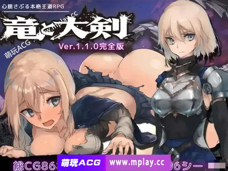 【pc+安卓joi+存档大型正统RPG/女主爆衣异种/AI官中】龙与大剑 / 竜と大剣 Vr1.1.0【 6G]
