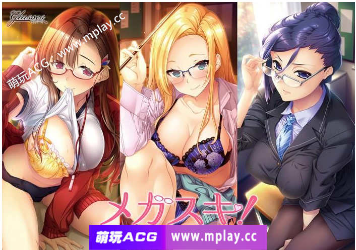 【PC/ADV/PC/AI汉化】 メガスキ！ 〜彼女と僕の眼鏡事情〜 女教師編【1G】
