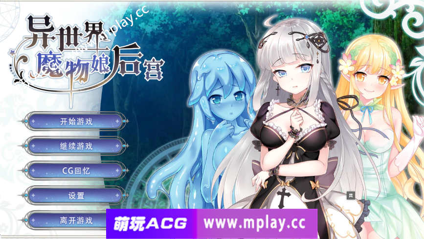 【PC/SLG/汉化/动态】异世界魔物娘后宫 STEAM官中【320M】