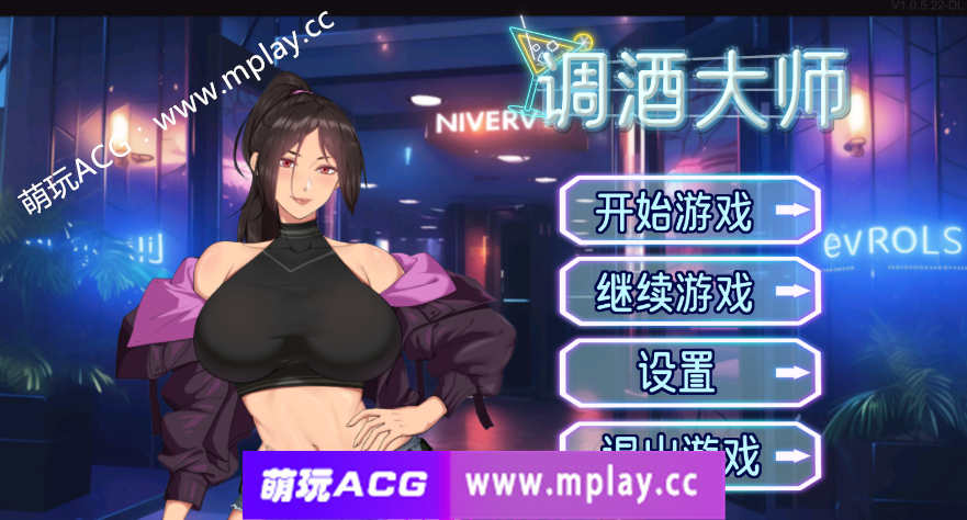 【PC/互动SLG/中文/官中】调酒大师 官方中文步兵版【3.3G】