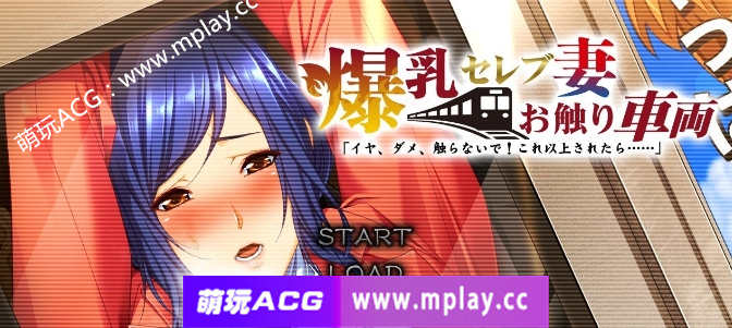 【电脑PC/大拔作ADV/汉化】爆乳名媛妻・触碰电车 不要，不要，不要碰！如果再这样下去……AI汉化版+全CG存档[新汉化]【3.6G】