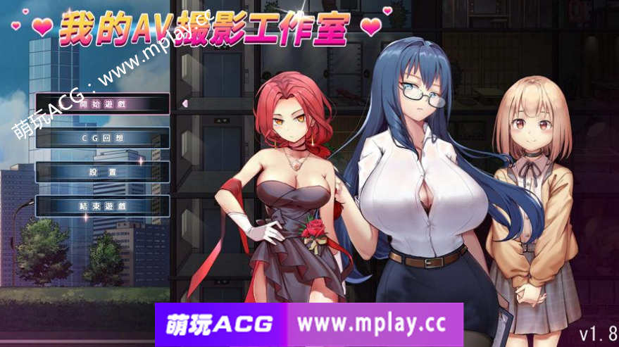 【电脑PC/SLG级神作/动态CG]】私の撮影スタジオ☆我的AV攝影工作室Ver1.8 官方汉化硬盘版【1G】