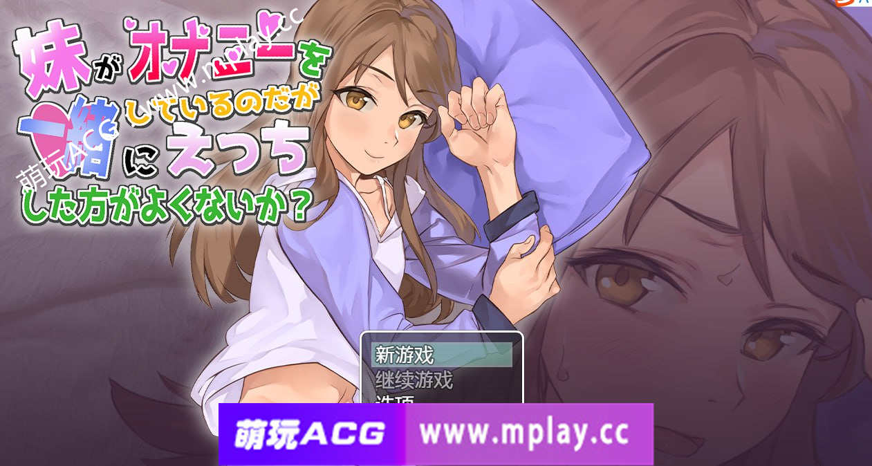 [PC+安卓+IOS/互动调教SLG汉化全动态] 妹妹在自慰，一起玩不好吗 妹がオナニー 云翻汉化版[543M]