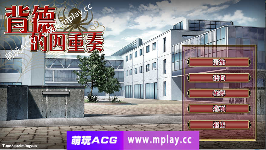 【PC/ADV/STEAM官中/新作】背德的四重奏 V1.02 【1.3G】