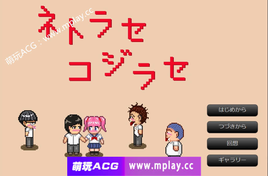 【电脑PC/像素风ADV/AI智能翻译】 ネトラセコジラセ 【800M】