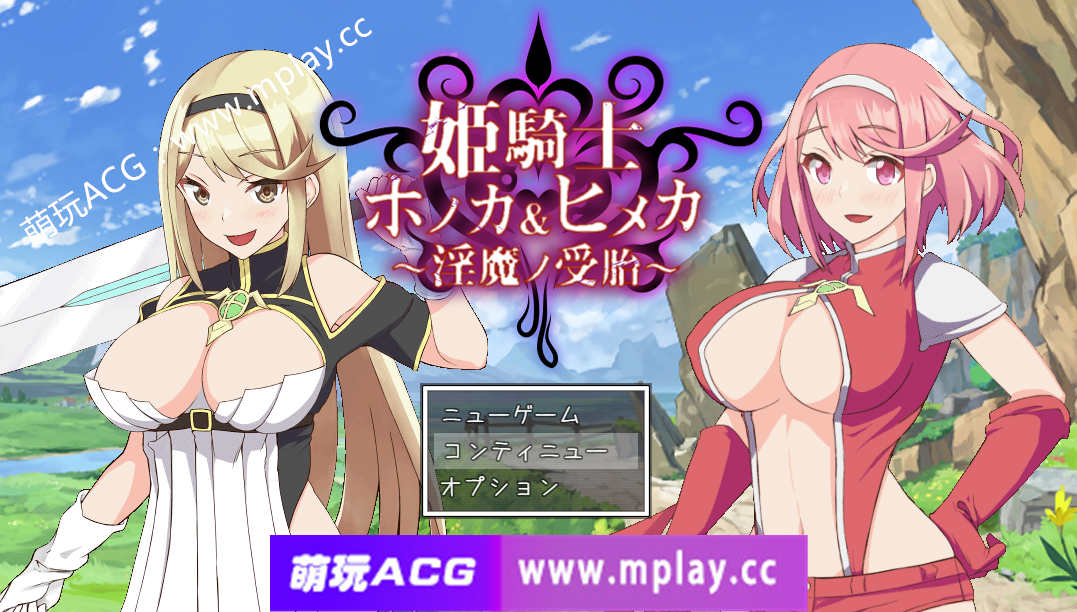 [PC+安卓+IOS/RPG游戏/汉化】姬姐妹淫魔受孕姫騎士~ホノカ&ヒメカ〜淫魔ノ受胎 云翻汉化版【2.10G】