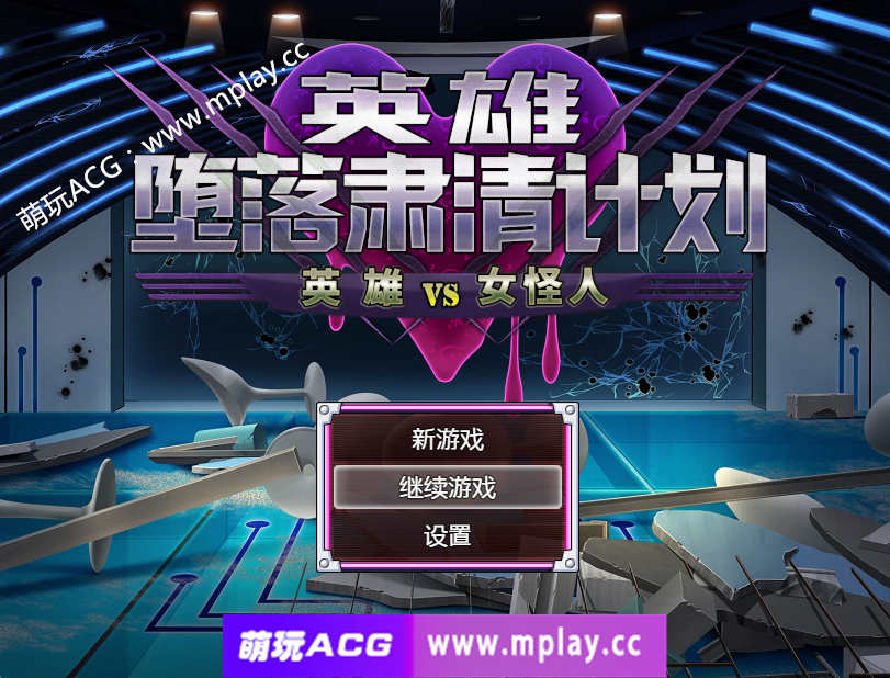 [PC+安卓/RPG游戏/官中/逆强奸】英雄堕落计划：英雄VS女怪人 Ver1.1c 官方汉化版+作弊器【800M】