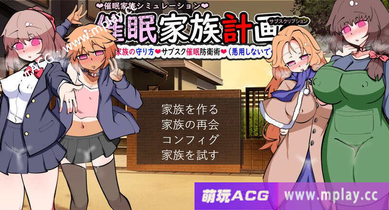 【电脑PC/DL4月新作/养成SLG/NTR寝取】催眠家庭计划S – 理想家庭的保护方式・订阅催眠防御术V1.01 AI汉化版【1G】