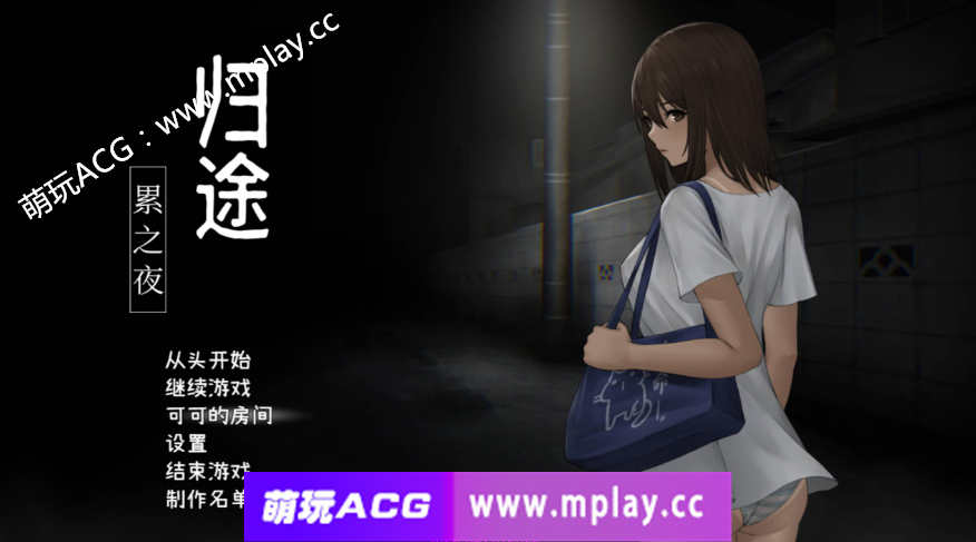 [PC+安卓JOI/恐怖探索SLG/中文/动态]归途 累之夜 官方简体中文版[新作/CV/ [600M]