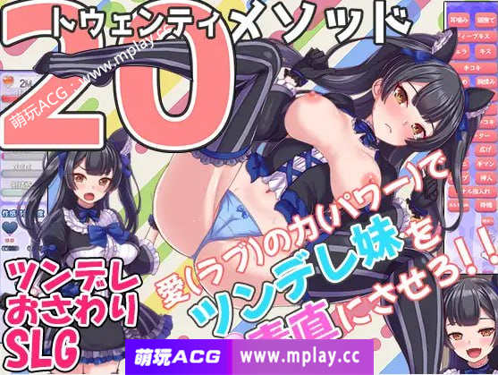 [PC-SLG游戏] 【互动SLG/机翻/新作】トゥエンティメソッド V2【1.27G】