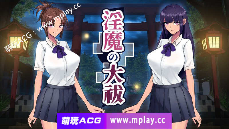[PC]DL3月作品【互动SLG/触摸抚摸/动态】淫魔的大祓（淫魔の大祓） V1.0 机翻汉化[2.04G]