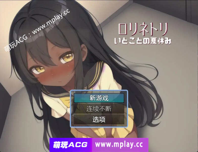 【电脑PC+安卓/探索RPG/同居黑皮萝莉】与表妹的暑假V1.0 汉化中文【364M】