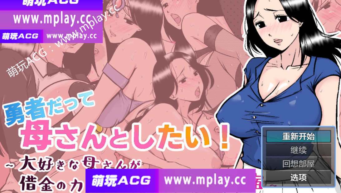 【PC+安卓/日系RPG/AIGPT汉化】勇者也想和妈妈做1.0 【830M】