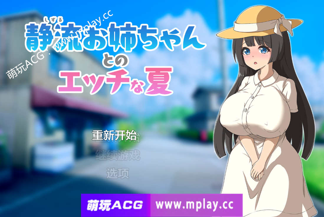 【PC+安卓+IOS/日系RPG/AIGPT汉化】与静流姐姐的性感夏日1.0 【500M】