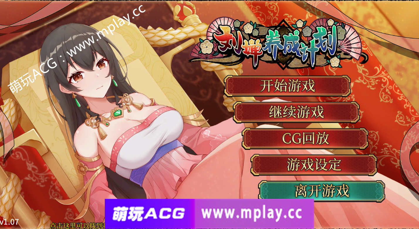 [PC+安卓/SLG/STEAM官中/更新】刘婵养成计划 V1.07 【1G】