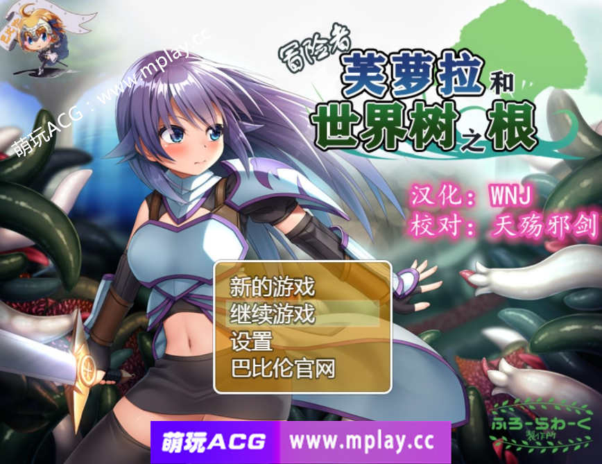 【PC+安卓+IOS/触手RPG汉化】冒险者芙萝拉和世界树之根 完整精翻汉化版【830M】