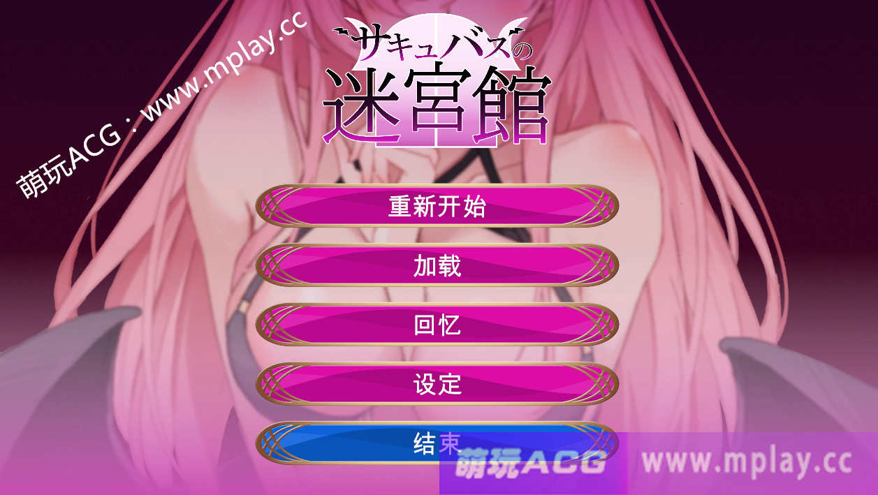 [电脑SLG/汉化] 魅魔的迷宫馆 サキュバスの迷宮館Ver1.1 云翻汉化版【919M】