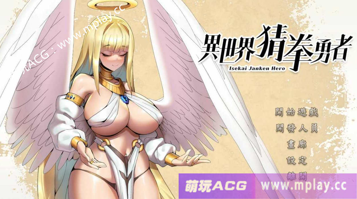 [电脑PC/SLG中文国语CV全动态] 异世界猜拳勇士-Bui12376602-STEAM官方中文步兵版+DLC[2.6G]