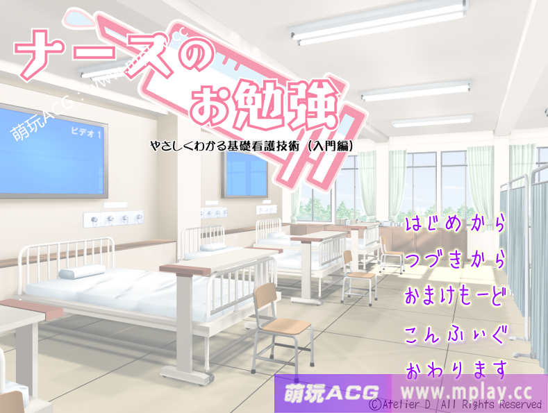 [电脑PC/[拔作ADV汉化]ナースのお勉強 入門編～やさしくわかる基礎看護技術 护士学习入门篇 ～简单易懂的基础护理技术～AI汉化版[1.05G]