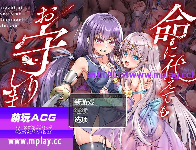 [PC+安卓+IOS/日系RPGAIGPT汉化]命に代えてもお守りします! 宁愿以生命为代价也要守护您1.0 [3.85G]