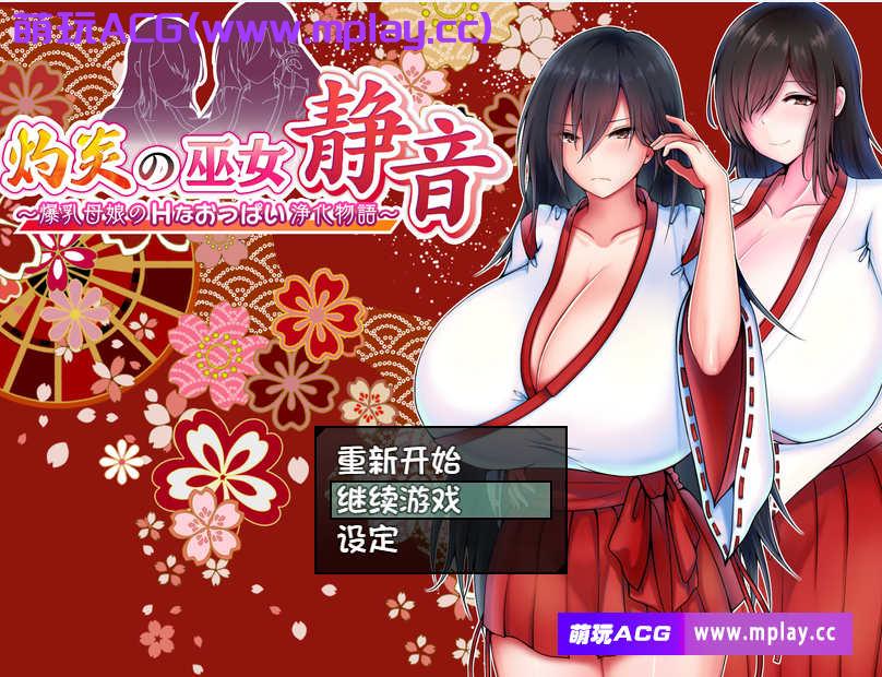 [电脑PC+安卓JOI+IOS/RPG汉化]灼炎の巫女 静音 〜爆乳母娘のHなおっぱい浄化物語〜 Ver.2.1民间个人汉化[973M]