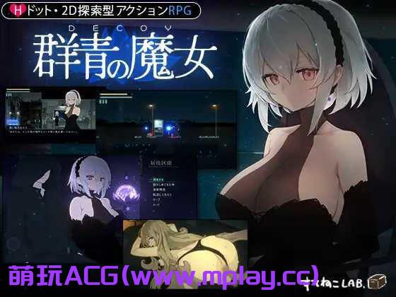 [电脑PC/像素ACT/汉化/动态】DECOY 群青的魔女/DECOY 群青の魔女 V1.03 精翻汉化版+全CG存档【1.52G】