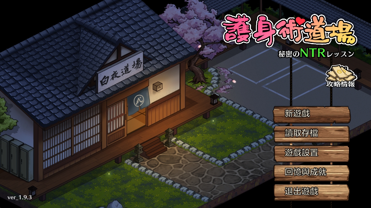 [PC/爆款SLG/汉化/像素动态]护身术道场 秘密的NTR课程新年版V1.9.8 官方中文版[更新/CV][2.5G]