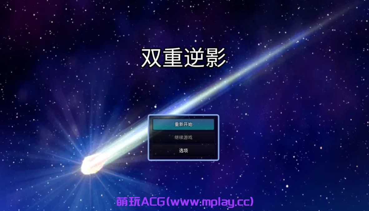 [安卓/APK直装] [国产RPG官中破解]双重逆影8.1.7完结版[1.17G]