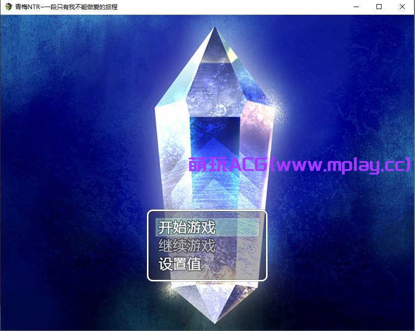[PC+安卓+IOS/RPG/汉化/青梅NTR寝取] 青梅NTR~一段只有我不能做爱的旅程AI汉化版【610M】