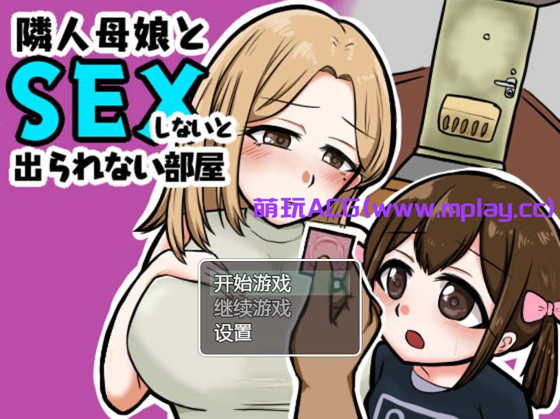 [电脑PC+安卓+IOS/日系RPG/汉化] 与邻居的母亲和女儿发生关系Ver1.3 汉化版【384M】