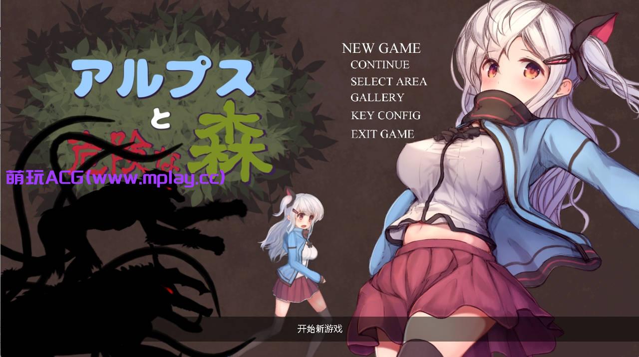 【PC/ACT游戏】阿尔卑斯和危险之森 步兵+存档【677M/步兵/汉化/全动态】