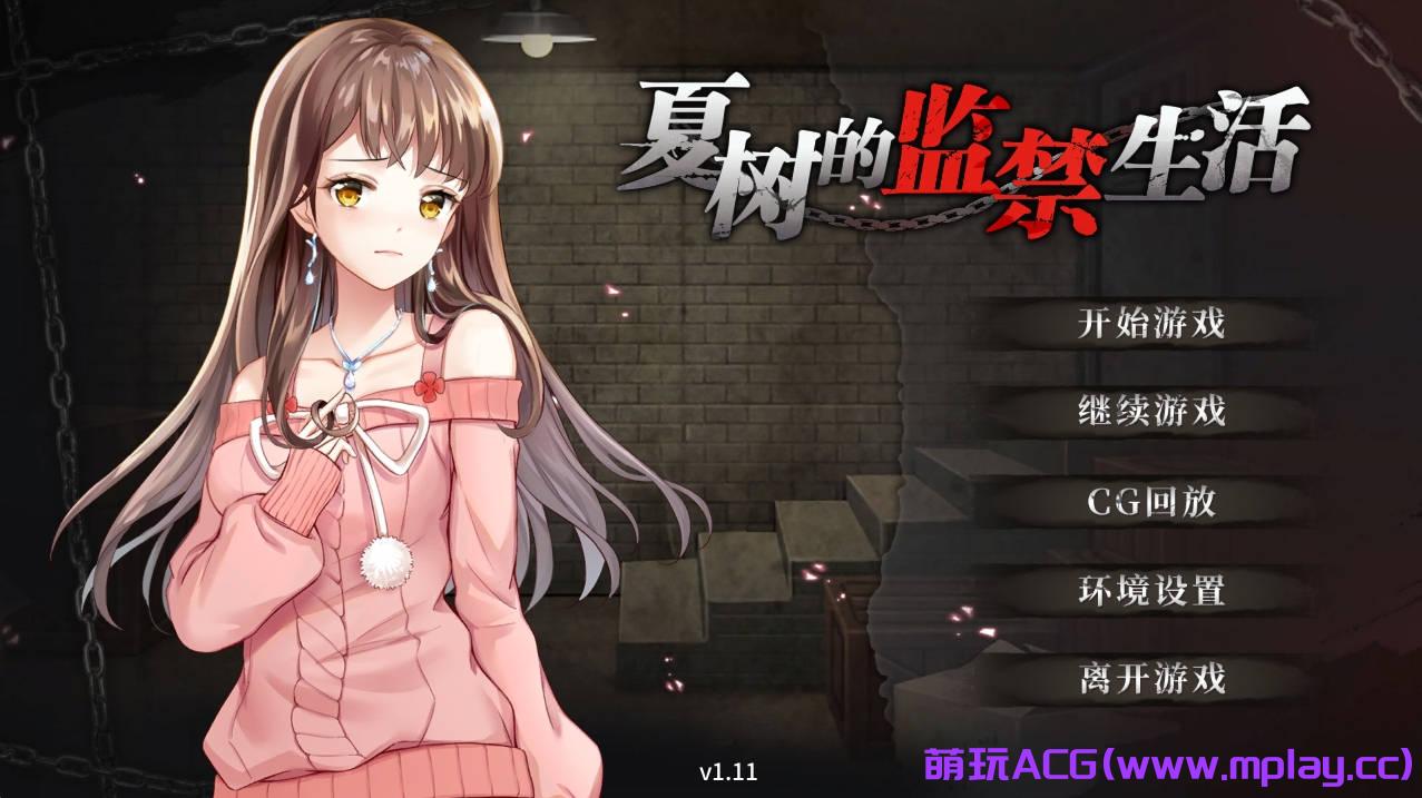 【PC/日系SLG】夏树的监禁生活 Ver1.11【209M/官方中文版】