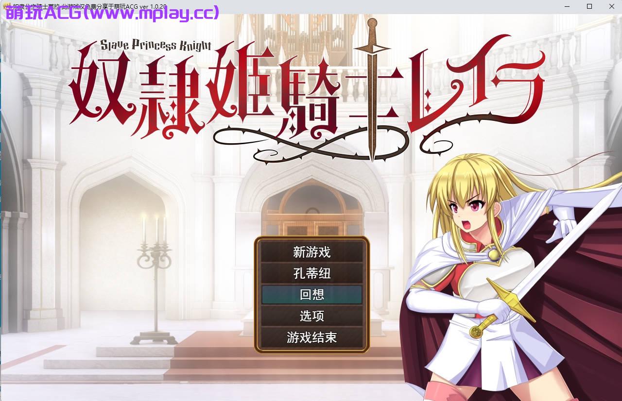 【PC/日系RPG】奴隷姫騎士レイラ Ver1.0.20【4G/AI智能翻译/更新】