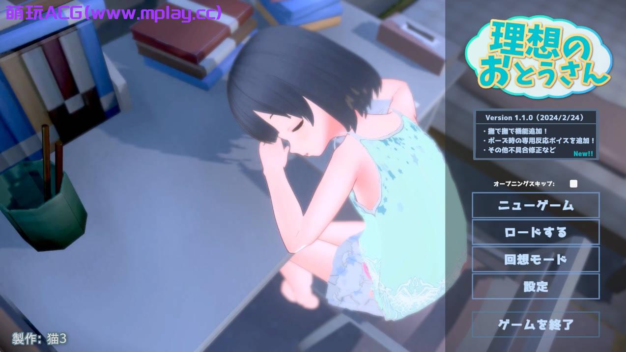 【PC/互动SLG】理想のおとうさん ～愛娘との同棲生活～ Ver1.1.0【700M/生肉/更新】